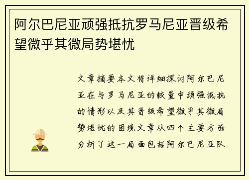 阿尔巴尼亚顽强抵抗罗马尼亚晋级希望微乎其微局势堪忧
