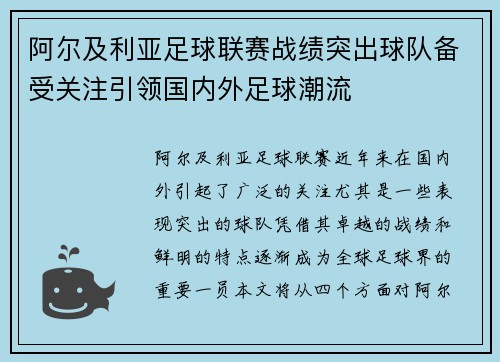 阿尔及利亚足球联赛战绩突出球队备受关注引领国内外足球潮流