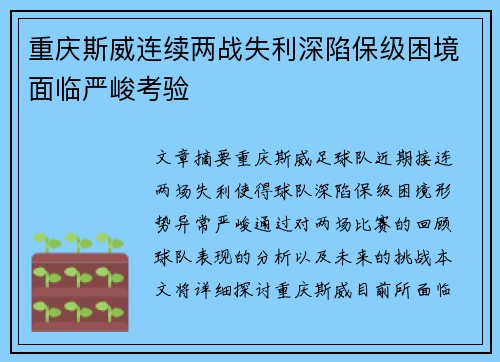 重庆斯威连续两战失利深陷保级困境面临严峻考验