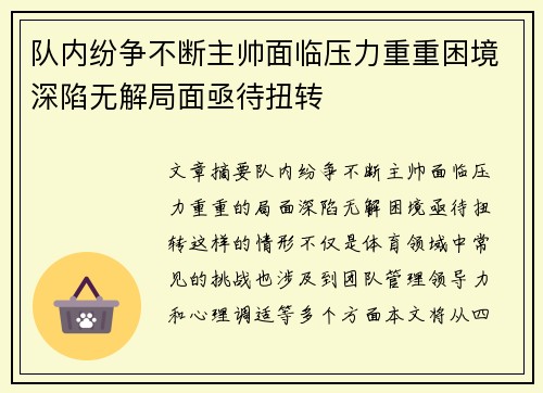 队内纷争不断主帅面临压力重重困境深陷无解局面亟待扭转