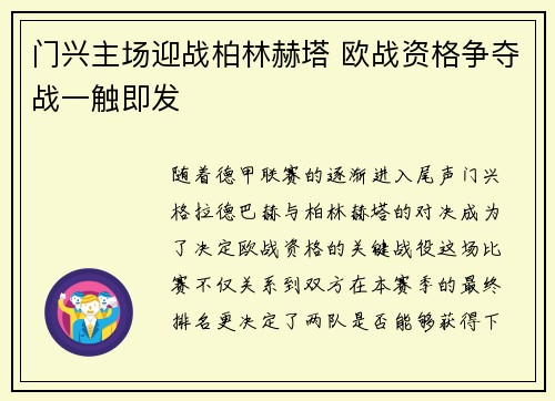 门兴主场迎战柏林赫塔 欧战资格争夺战一触即发