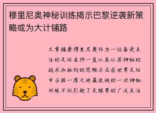 穆里尼奥神秘训练揭示巴黎逆袭新策略或为大计铺路
