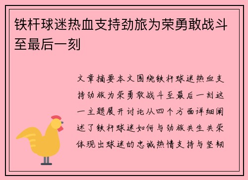 铁杆球迷热血支持劲旅为荣勇敢战斗至最后一刻