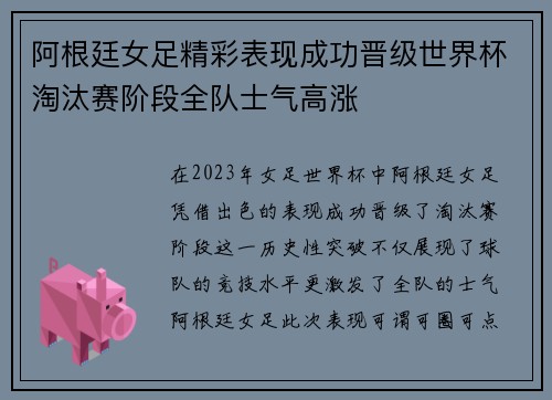 阿根廷女足精彩表现成功晋级世界杯淘汰赛阶段全队士气高涨
