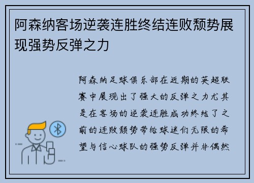阿森纳客场逆袭连胜终结连败颓势展现强势反弹之力