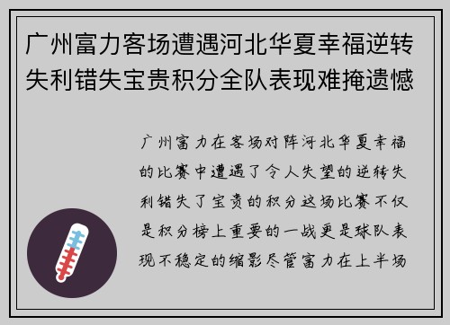 广州富力客场遭遇河北华夏幸福逆转失利错失宝贵积分全队表现难掩遗憾