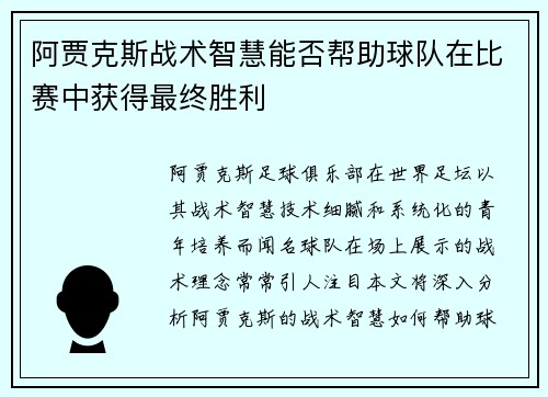 阿贾克斯战术智慧能否帮助球队在比赛中获得最终胜利