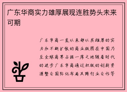 广东华商实力雄厚展现连胜势头未来可期