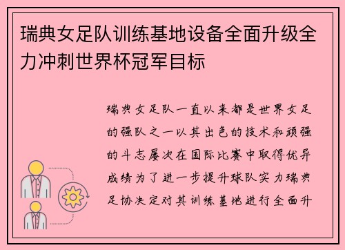 瑞典女足队训练基地设备全面升级全力冲刺世界杯冠军目标