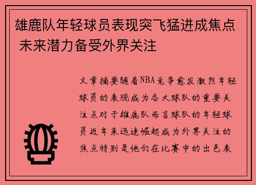 雄鹿队年轻球员表现突飞猛进成焦点 未来潜力备受外界关注