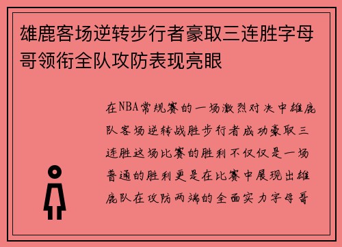 雄鹿客场逆转步行者豪取三连胜字母哥领衔全队攻防表现亮眼