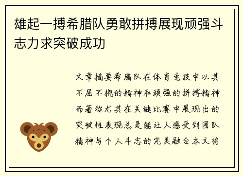 雄起一搏希腊队勇敢拼搏展现顽强斗志力求突破成功
