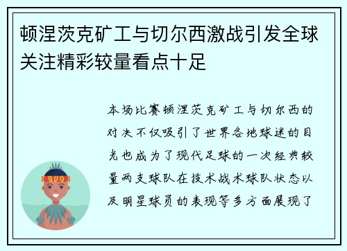 顿涅茨克矿工与切尔西激战引发全球关注精彩较量看点十足