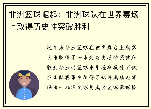 非洲篮球崛起：非洲球队在世界赛场上取得历史性突破胜利