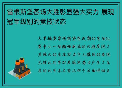 雷根斯堡客场大胜彰显强大实力 展现冠军级别的竞技状态