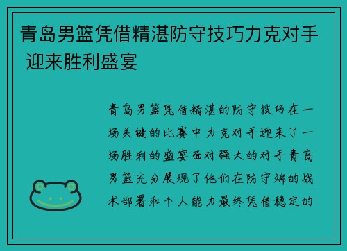 青岛男篮凭借精湛防守技巧力克对手 迎来胜利盛宴