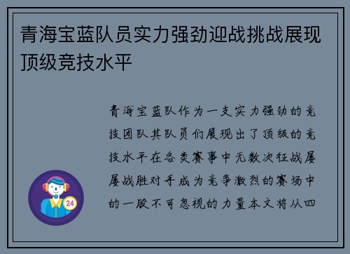 青海宝蓝队员实力强劲迎战挑战展现顶级竞技水平