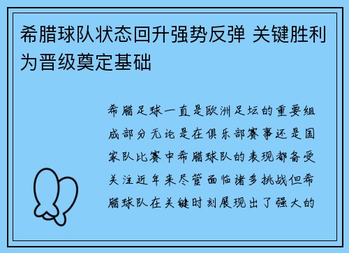 希腊球队状态回升强势反弹 关键胜利为晋级奠定基础