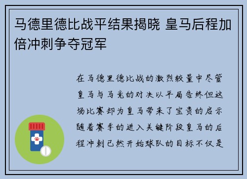 马德里德比战平结果揭晓 皇马后程加倍冲刺争夺冠军