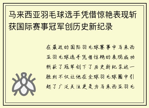 马来西亚羽毛球选手凭借惊艳表现斩获国际赛事冠军创历史新纪录