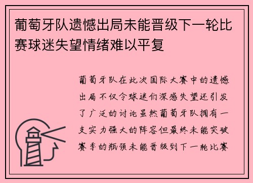 葡萄牙队遗憾出局未能晋级下一轮比赛球迷失望情绪难以平复
