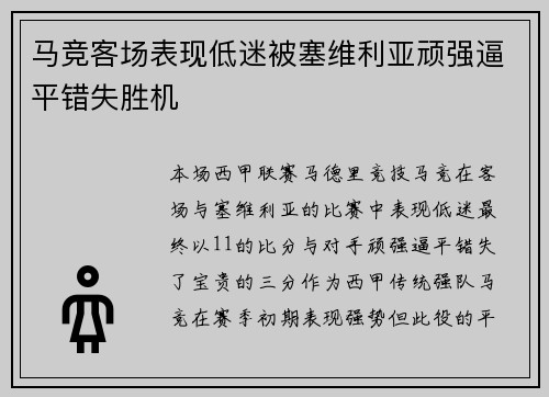 马竞客场表现低迷被塞维利亚顽强逼平错失胜机