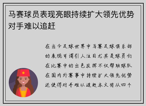 马赛球员表现亮眼持续扩大领先优势对手难以追赶