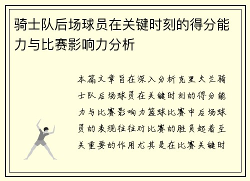 骑士队后场球员在关键时刻的得分能力与比赛影响力分析
