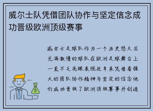 威尔士队凭借团队协作与坚定信念成功晋级欧洲顶级赛事
