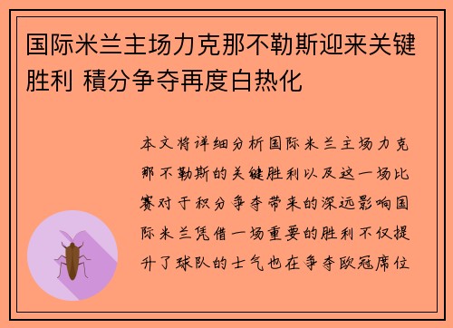 国际米兰主场力克那不勒斯迎来关键胜利 積分争夺再度白热化