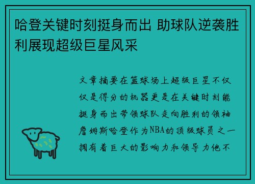 哈登关键时刻挺身而出 助球队逆袭胜利展现超级巨星风采