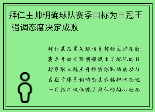 拜仁主帅明确球队赛季目标为三冠王 强调态度决定成败