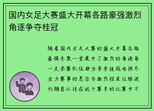 国内女足大赛盛大开幕各路豪强激烈角逐争夺桂冠
