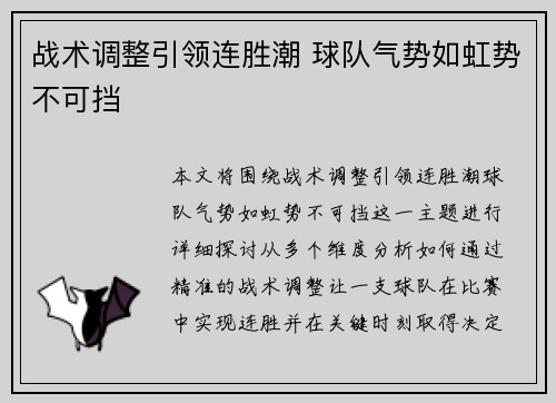 战术调整引领连胜潮 球队气势如虹势不可挡 战术调整引领连胜潮 球队气势如虹势不可挡