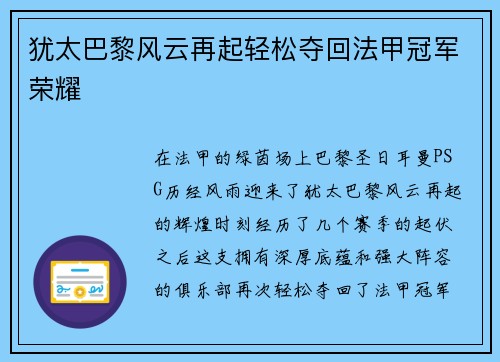 犹太巴黎风云再起轻松夺回法甲冠军荣耀