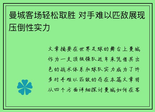 曼城客场轻松取胜 对手难以匹敌展现压倒性实力