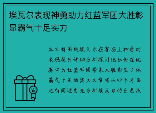 埃瓦尔表现神勇助力红蓝军团大胜彰显霸气十足实力
